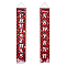 Polyester Hanging Sign for Home Office Front Door Porch Welcome Christmas Decorations, Rectangle with Word New Year & Christmas, Red, 180x30cm, 2pcs/set